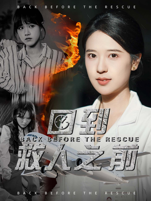 回到救人之前（30集） 视频在线看