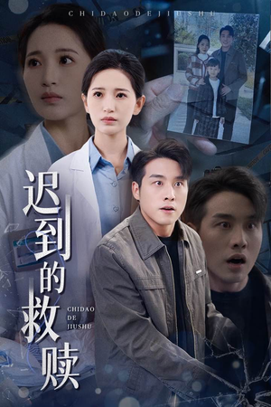 迟到的救赎（38集） 熬夜追短剧