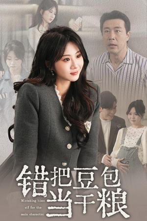 错把豆包当干粮（30集） 高质量短剧推荐