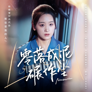 零落成泥碾作尘（60集） 热门了短剧