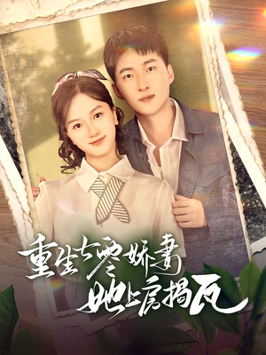 重生七零娇妻她上房揭瓦（88集） 剧好看短剧推荐