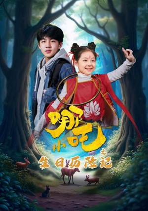 小哪吒之生日历险记（31集） 无需会员免费看