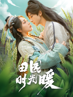 田园时光暖（80集） 一起追短剧