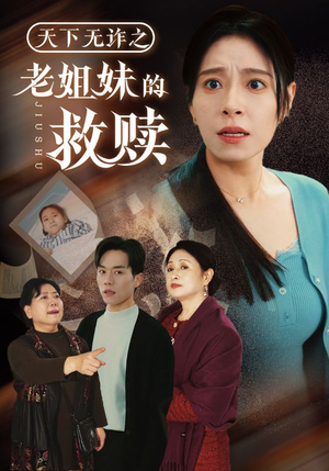 天下无诈之老姐妹的救赎（68集） 悬疑短剧推荐