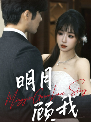 明月顾我（60集） 怎么看全集