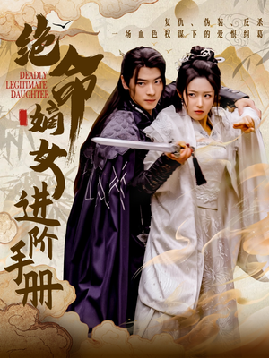 绝命嫡女进阶手册（55集） 超甜短剧分享