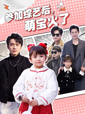 参加综艺后，萌宝火了（100集） 短剧片段推荐