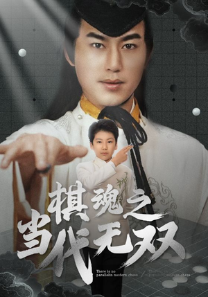 棋魂之当代无双（88集） 好看上头的短剧