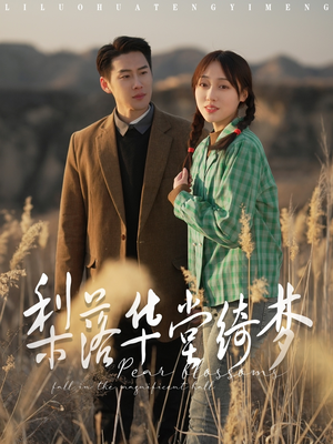 梨落华堂绮梦（95集） 爆火短剧推荐