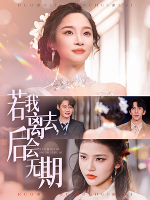 若我离去，后会无期（70集） 免费热门短剧