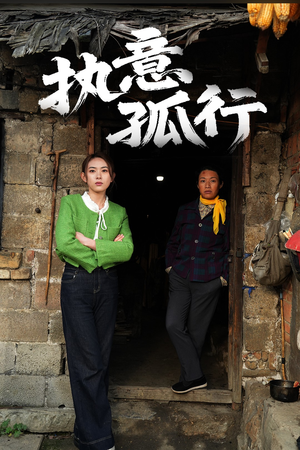 执意孤行（51集） 在哪个平台看