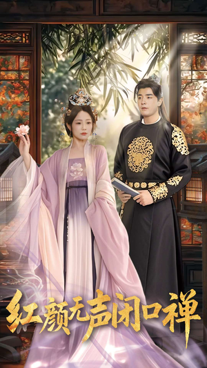 朱颜无声闭口禅（103集） 看过的人都说好