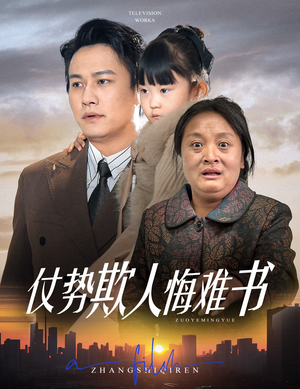 仗势欺人悔难书（60集） 全网独播免费看