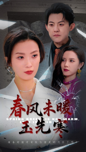 春风未暖玉先寒（32集）每天分享短剧