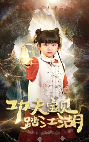 功夫宝贝踏江湖（60集）精彩热门短剧