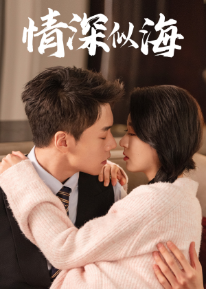 情深似海（52集）最热短剧抢先看