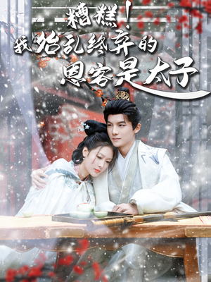 恋君途（80集）热播短剧排行榜