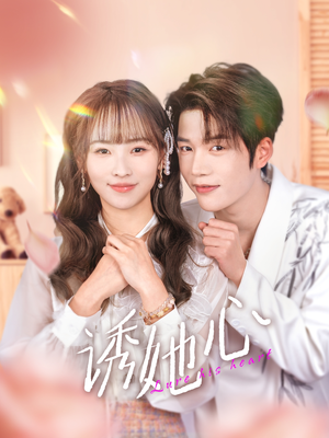 诱她心（89集）古装热门短剧