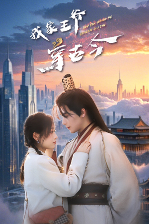 我家王爷穿古今（60集）短剧推荐更新中