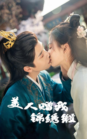 美人赠我锦绣缎(55集) 美人赠我锦绣缎(55集)短剧有好货推荐
