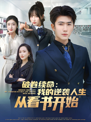 破卷续命：我的逆袭人生从看书开始（86集）最新短剧抢先看