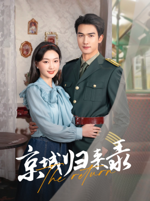 京城归来录（80集）精彩短剧分享