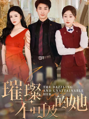 璀璨不可及的她（61集）热播古装短剧