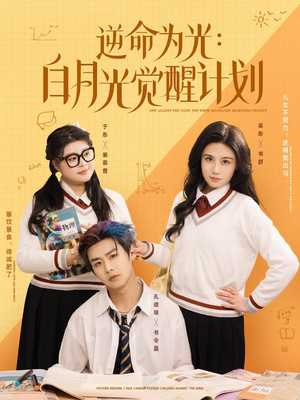 逆命为光：白月光觉醒计划（95集）独家内容免费看