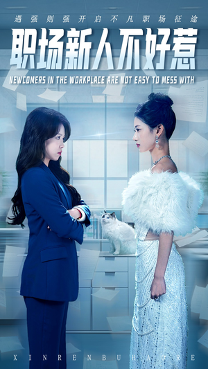 职场新人不好惹（61集）全集