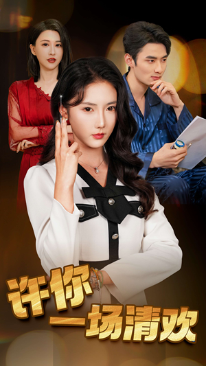 许你一场清欢（35集）短剧热门推荐
