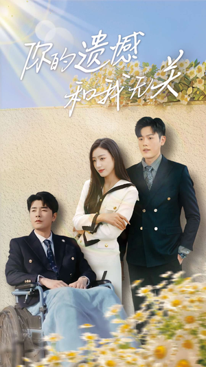 你的遗憾和我无关（30集）免费看短剧全集