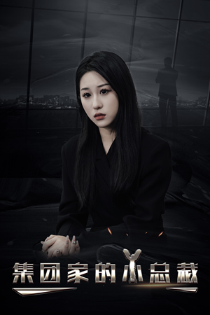 集团家的小总裁（80集）正能量短剧分享