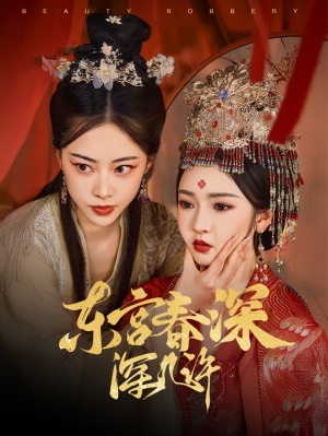 东宫春深深几许(80集) 东宫春深深几许(80集)分享热门短剧