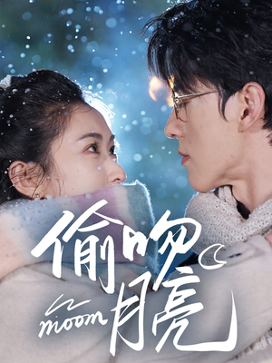 偷吻月亮（75集）全集在线看