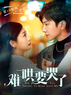 难哄，要哭了（88集）热播古装短剧