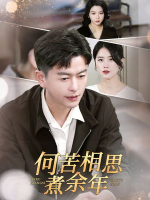 何苦相思煮余年（56集）短剧前十排行榜