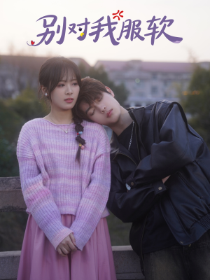 别对我服软（73集）全集