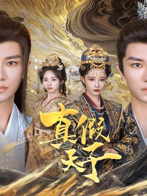 真假天子（60集）热门短剧看不停
