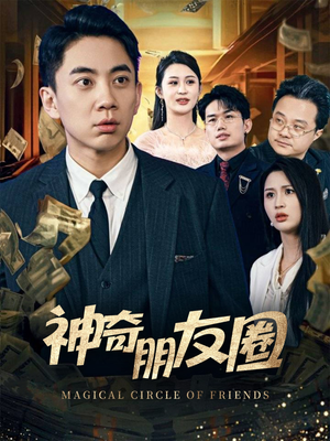 神奇朋友圈（32集）最新短剧抢先看