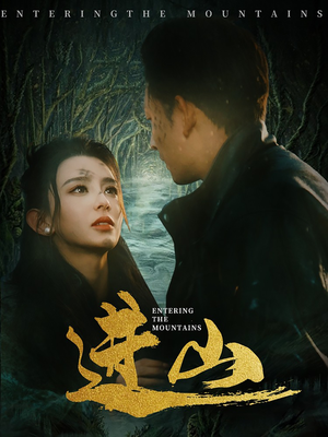 进山（60集）抢先看热门短剧