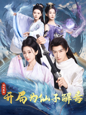 混沌圣体,开局为仙子解毒(80集) 混沌圣体,开局为仙子解毒(80集)独家内容免费看