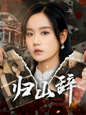 归山辞(80集) 归山辞(80集)热播短剧重燃