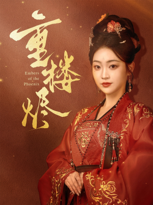 重楼烬（85集）火爆短剧来袭