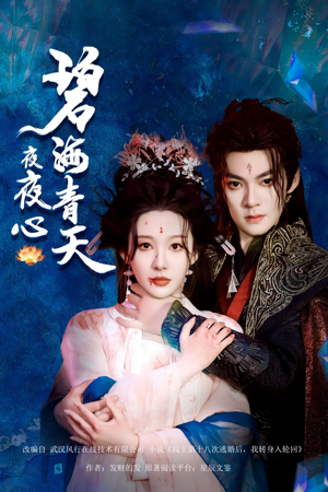 碧海青天夜夜心（45集）追短剧关注我