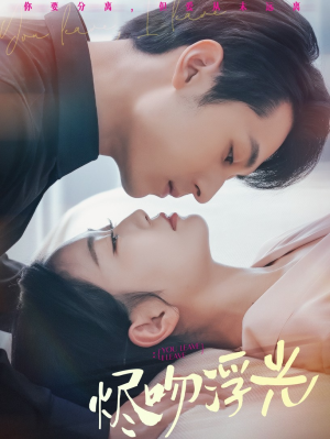 烬吻浮光（60集）熬夜追短剧
