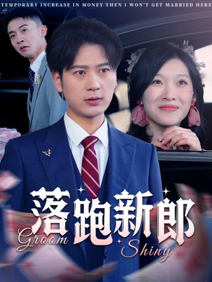 落跑新郎（80集）好看短剧追不停