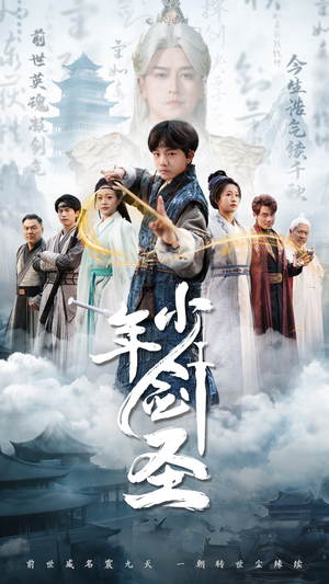 少年剑圣（50集）在哪里看