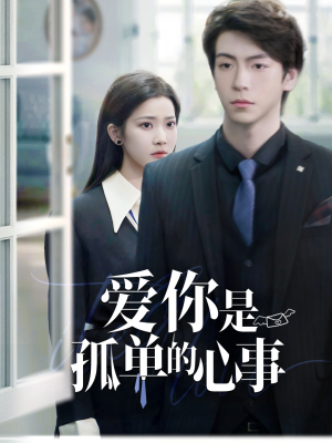 重逢时他爱意如初(69集) 重逢时他爱意如初(69集)在线免费观看