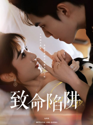 致命陷阱（50集）免费短剧就是爽