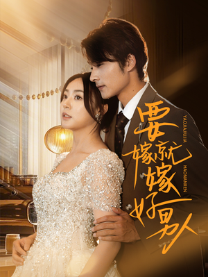 要嫁就嫁好男人（61集）短剧在线更新